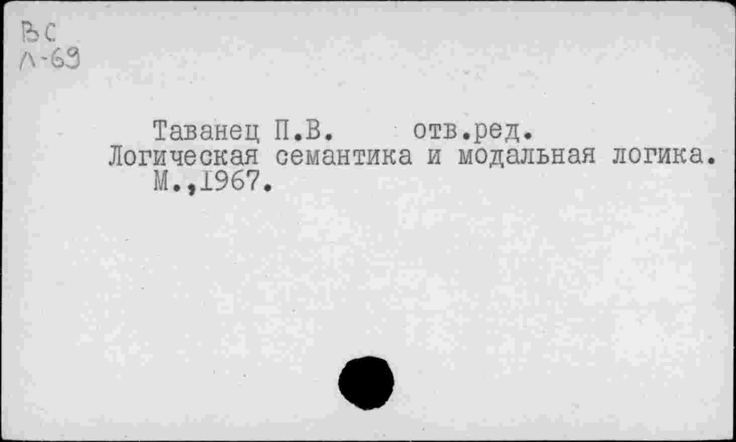 ﻿Таванец П.В. отв.ред.
Логическая семантика и модальная логика. М.,1967.